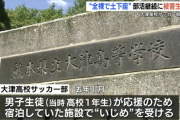 『全裸になれ』大津高校「いじめ問題」 サッカー部総監督であり宇城市の “平岡和徳 教育長” は「取材に応じずコメントもなし」