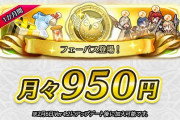 FEヒーローズさん、ガチャゲーなのに月額課金システムを導入。月額950円でNetflixより高い