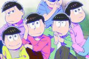 【悲報】おそ松さん、逝く。