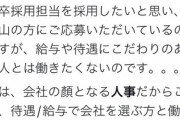 【悲報】人事担当｢あのさぁ！社畜奴隷が給与･待遇こだわってんじゃないよ！｣