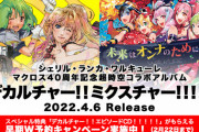 マクロス40周年記念がこちら！！！