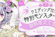 【パズドラ】「ジューンブライドガチャ」スタート！花嫁フェノン、ブリギッド、プラリネ実装！