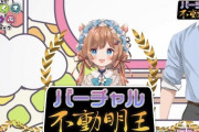 Vtuber エリー・コニファーさん、バーチャル不動明王の称号を手に入れてしまうｗｗｗ字面に違和感ありすぎて笑うわｗｗ