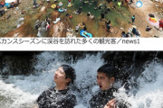 【韓国】大勢の人達が水遊び楽しむ渓谷、自治体が検査した結果セーヌ川3倍の大腸菌コロニーだったことが判明ｗｗｗｗ