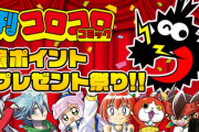 【速報】週刊コロコロコミック、招待無しで今だけ「1人1億ポイント」貰える！！！