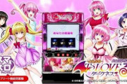 【アウト】『ToLOVEる』のパチスロ、あまりに天才的な演出で「えちち」が限界突破ｗｗｗｗｗ