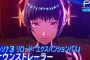 ペルソナ3リロードのDLC発表、海外で批判が殺到　「史上最悪のやり方」と言われてしまう