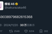 櫻坂46公式さん、謎の数字をXに投稿📱