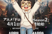 アニメ「ドロヘドロSeason2」6年ぶり新作4月1日配信開始　制作はMAPPA　新キービジュアルも公開