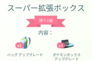 【ポケモンGO】スーパー拡張ボックスが登場！
