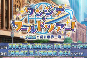 【FGO・悲報】今回コレ90+の方が周るの難しくない←これマジ？？？？「ワンジナ･ワールドツアー！ ～大精霊と巡る世界一周～」
