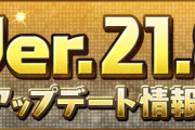 【パズドラ速報】10/31（木）メンテナンスで「Ver.21.8アップデート」ｷﾀ━(ﾟ∀ﾟ)━!!【公式】