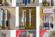 メルカリで『製薬会社のボールペン』がなぜかすごい値段で取引されてるらしい→とある悪用を疑う声があがる・・・