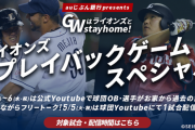 【朗報】西武公式 YouTubeに力を入れ始める