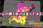 【スプラトゥーン2】究極言えばこのゲームの勝ち負けは塗りにかかってる