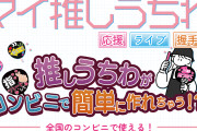 1分で応援うちわが作れる「マイ推しうちわ」サーヒス開始！コンビニで24時間365日プリントできる◎
