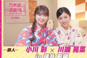 【冒頭先行公開】乃木坂、逃避行。SEASON4 #9 in福井 前編 #小川彩 ×