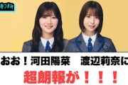 うおおお！渡辺莉奈　河田陽菜に超朗報が！◯大野愛実これは…？！[日向坂46]