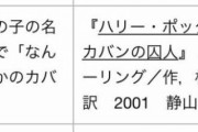 福井県立図書館の「覚え違いタイトル集」が面白いと話題にｗｗｗ