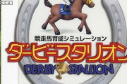 ダービースタリオンとかいう謎に売れまくった作品