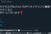 スバルのツイートにかかずゆみさんが反応しとる！