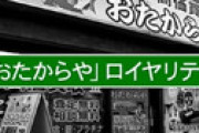 「私はこうして騙された・・」 被害者が明かした「おたからや」のヤバい実態に衝撃走る