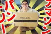 【お知らせ】ついにあの「Amazonパントリー」が終了か‥‥2021年8月24日23時59分までだゾ