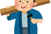 同居する気満々の舅が「家を建てるなら自分の知ってる大工を使え」としつこい。好きにしたいのでやんわり断ってるのに聞く耳持たず。旦那にそう伝えたら不機嫌になった