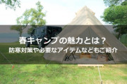 【参考動画】寒さ対策のポイント！春キャンプのリアル！気温の変化に備えよう！