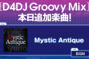 【グルミク】新曲「Mystic Antique」追加ｷﾀ━(ﾟ∀ﾟ)━! 何の曲かと思ったらまさかのｗｗｗ