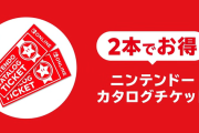 本日でニンテンドーカタログチケットが販売終了！急げ！！！！