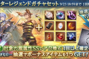 【グラブル】本日ガチャ更新より風石スタレが開催中！SSR確定枠はゼピュロス含むサプ不可石3つのほかフレイやエッリルなど合計8種から排出