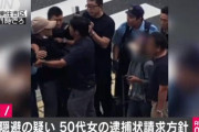【速報】犯人隠避容疑で50代女の逮捕状請求の方針　"あおり運転"傷害事件