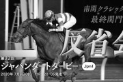 第22回ジャパンダートダービー反省会