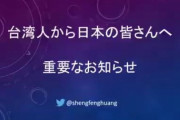 【台湾から日本の皆さんへ】「Made in Taiwan｣は中国製です！絶対買わないで！使用しないで下さい！！６月末まで自由販売なし