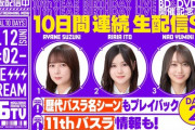 弓木奈於、明日出演予定の『乃木坂46分TV』、ゲスト出演する『有吉ぃぃeeeee！』と裏被りしてしまう模様・・・