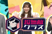 かまいたち＆指原莉乃「超無敵クラス」火曜夜でレギュラー化　「ウチのガヤ…」後番組