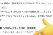 【にじさんじ】にじフェスとグラフェス同日にやるってワンチャン1日の来場者数コミケと張るんちゃうか？