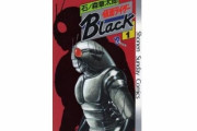漫画版仮面ライダーBlackすごいよね…