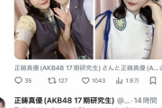 【AKB48】正鋳真優「タイツを破らせていただけてとても感動しました」