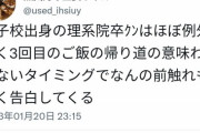 【悲報】男子校出身の理系院卒ｸﾝ、意味不明なタイミングで『告白』して女性を困惑させてしまうｗｗｗｗ