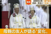 【終国】旧統一教会元信者「合同結婚の夫の暴力を訴えると教会はサタンがいる、信仰が足りないと責めた」←マジかよ…?