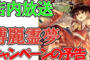 【！？】東方の博麗霊夢さん、ローソンの店内放送で喋ってしまう！！