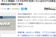NHK稲葉会長「スマホやPCを持っているだけでは発生しない」