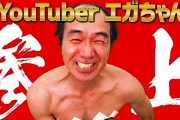 【悲報】エガちゃん、海外の詐欺グループに著作権申し立てされて広告収益入らず