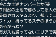 女さん「タダ同然の土地で暮らしてる人らの高級車やカスタムより都心でコンパクトカー持ってるステのほうが魅力あるからね」