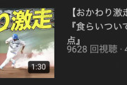 西武おかわりさん、激走して漫画みたいになるｗｗｗ