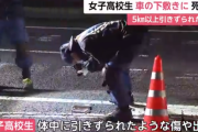 ７２歳が運転する車に５ｋｍ以上引きずられ　１６歳女子高生死亡