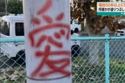 電柱に落書き “結界を”と供述　高橋栄容疑者(42)逮捕 （※画像あり）