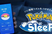 【悲報】本日リリースの任天堂の睡眠推奨ゲーム『ポケモンスリープ』、深夜でもDLできず逆に夜更かしを強いられるユーザー大量発生ｗｗｗｗｗ「寝ないで待ってたのに」